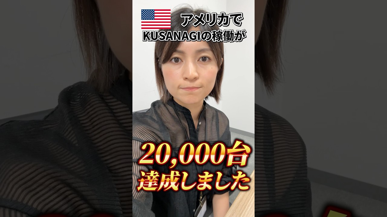WordPressを260倍高速に動かす「KUSANAGI」のアメリカでの稼働台数が20,000台を超えました🎉