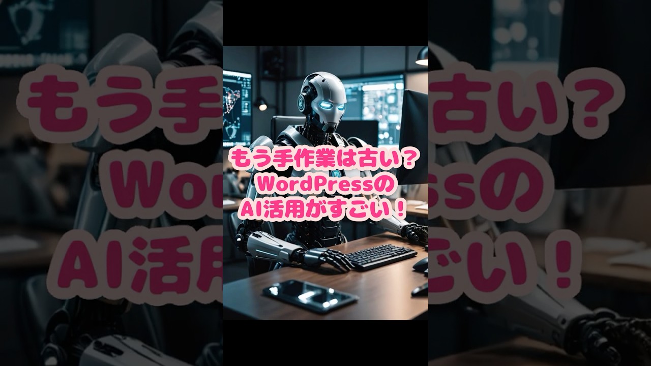 WordPress最新トレンド！AIでサイト運営が変わる！ #ai #chatgpt #wordpress