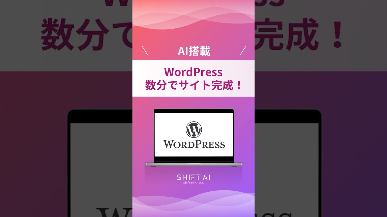 WordPressに神AI搭載！プロンプトだけで瞬時にwebサイトが制作できるように#ノーコード #aiツール #業務効率化 #ai活用法 #最新ai #最新テクノロジー