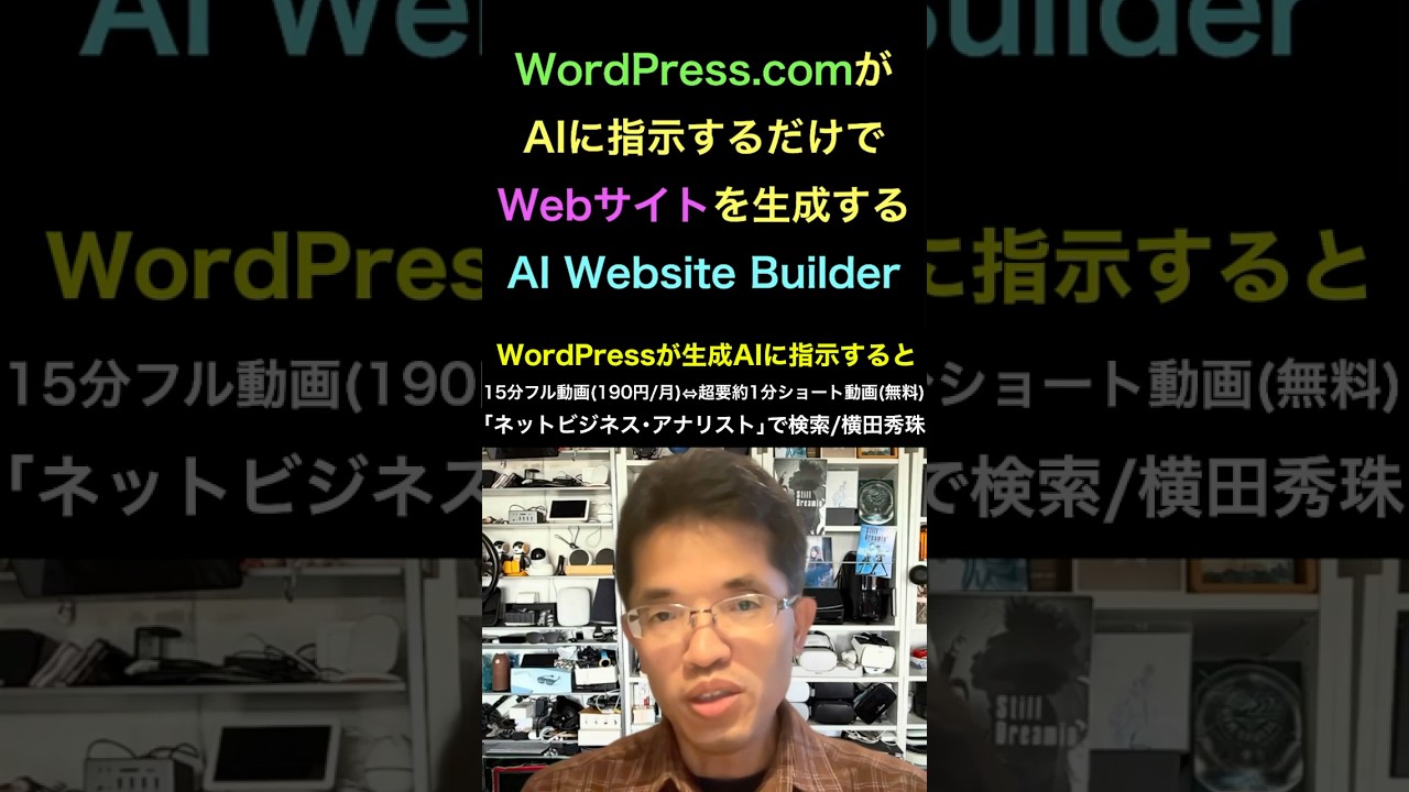 AIと対話しHP生成WordPress.com｢AI Website Builder｣使い方  #shorts #横田秀珠