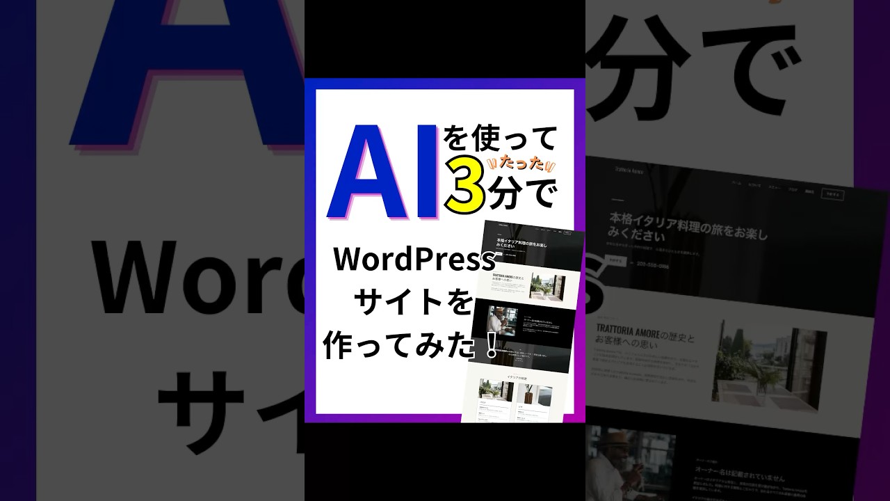 AIを使ってたった3分でWordPressサイトを作ってみた！#shorts #ai #ウェブ制作 #ウェブデザイン
