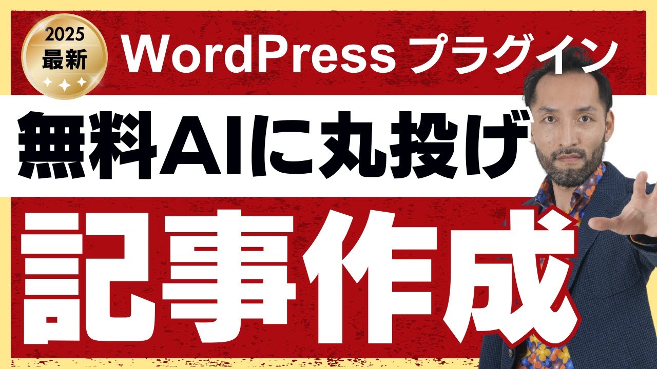 AI丸投げSEO対策記事作成ソフト/WordPress神プラグインAI Direct Editor