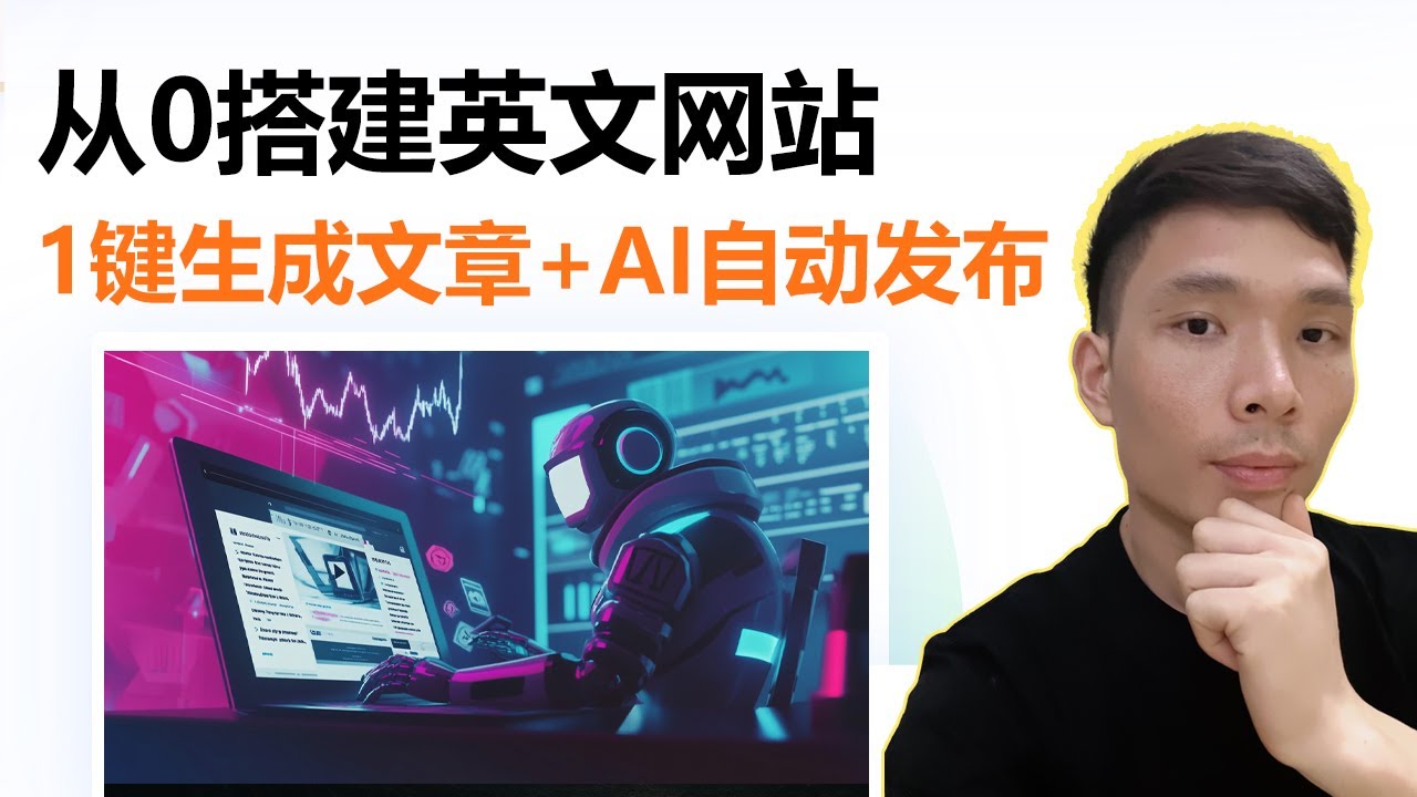 AI自动更新博客文章！我用WordPress+Make+ChatGPT搭建英文网站教程