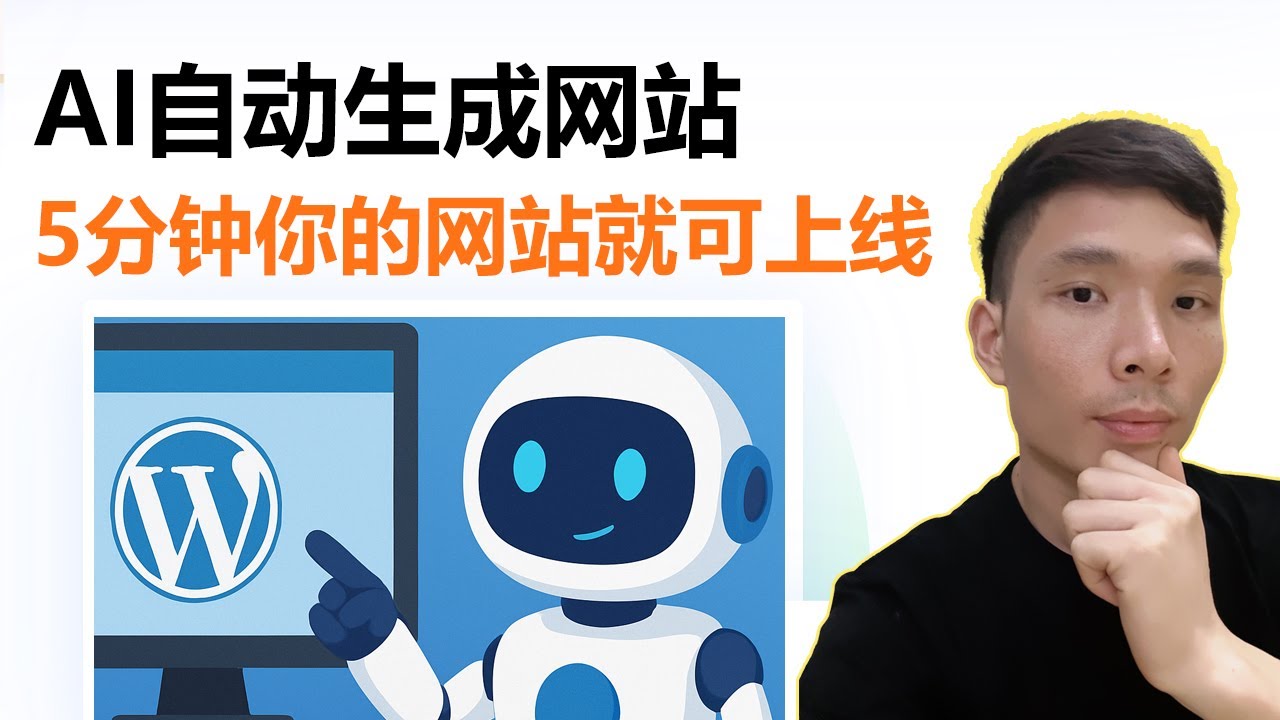 AI自动生成WordPress网站教程：怎么自己创建一个网站?