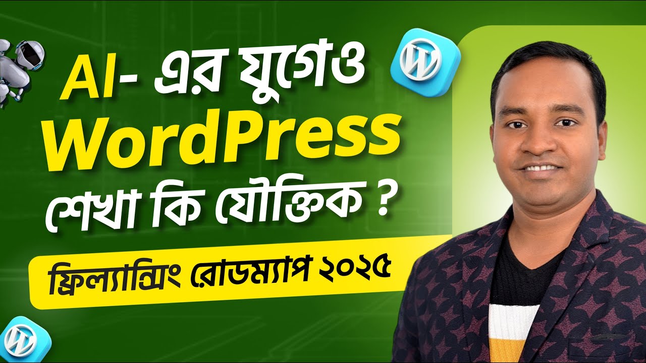 WordPress Roadmap 2025 | AI-এর যুগেও WordPress শেখা কি যৌক্তিক?