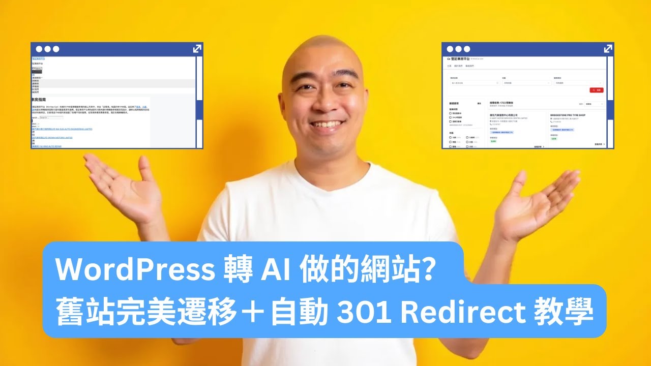 WordPress 轉 AI 做的網站？舊站完美遷移＋自動 301 Redirect 教學