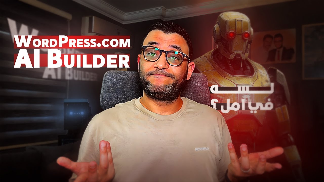 WordPress.com AI Builder: لسة في أمل؟ موقعك في دقائق بالذكاء الاصطناعي!