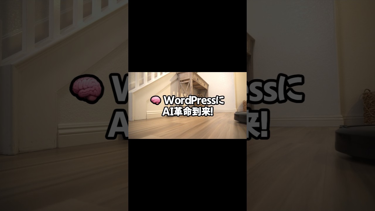 🧠 WordPressにAI革命到来！