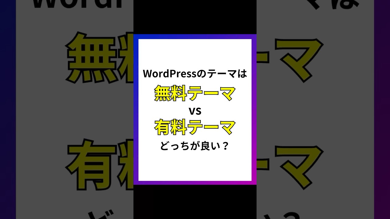 WordPressのテーマは無料vs有料どっちが良い？#shorts #ウェブデザイン #wordpress #ワードプレス