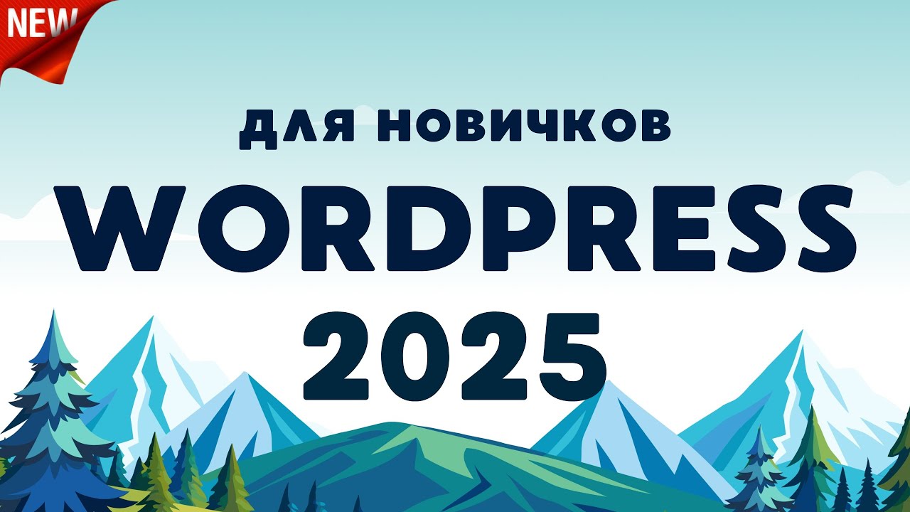 Как Создать Сайт на Wordpress в 2025 году