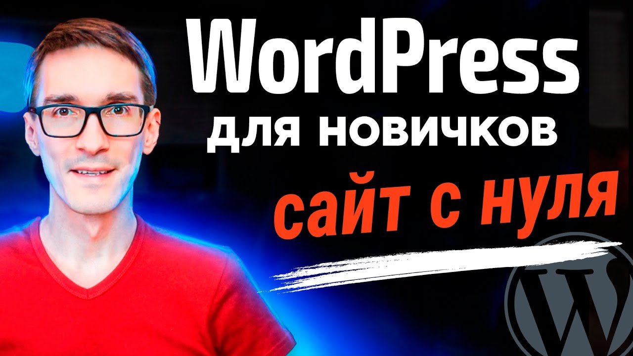Создание сайта на WordPress с нуля за 30 минут. Обзор на CMS WordPress (2025)