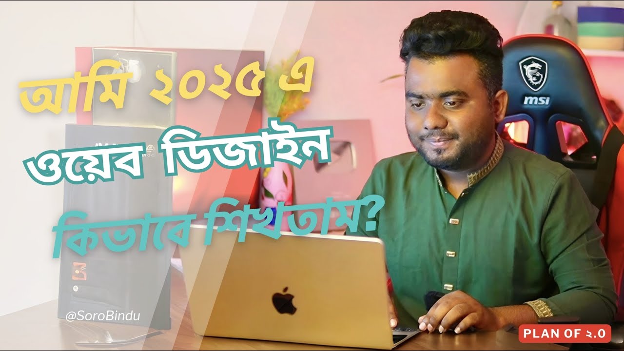 আমি যদি আজ ২০২৫-এ নতুন করে ওয়েব ডিজাইন শিখতাম, তাহলে কী কী শিখতাম?