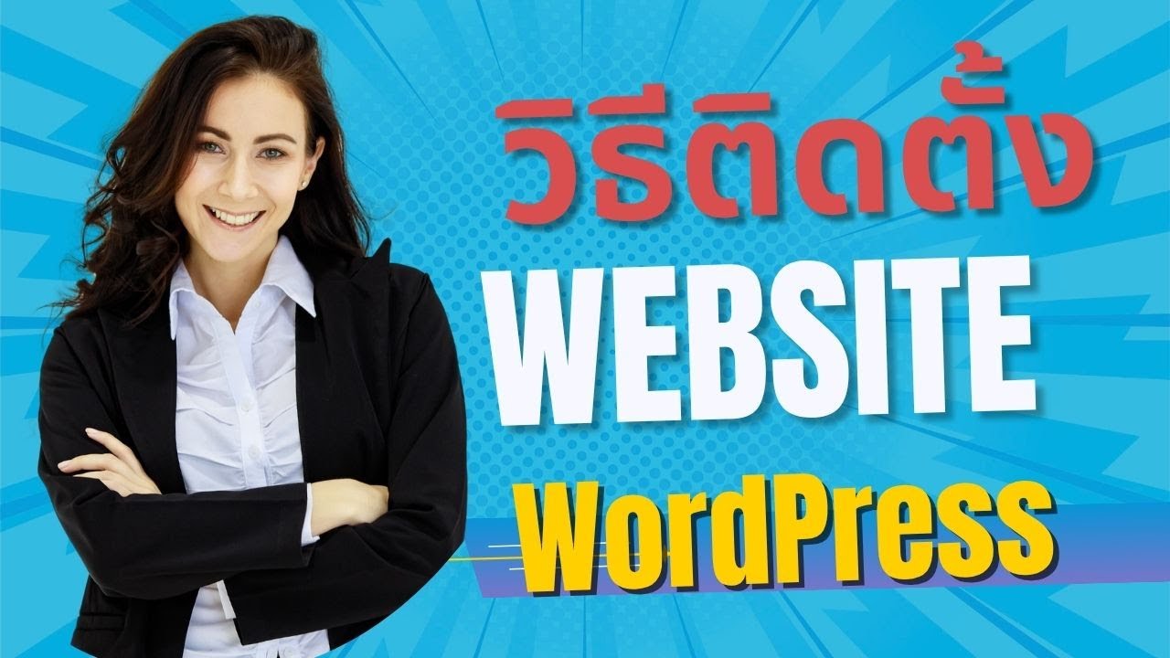 ติดตั้ง WordPress ง่ายๆ มือใหม่ก็ทำได้!