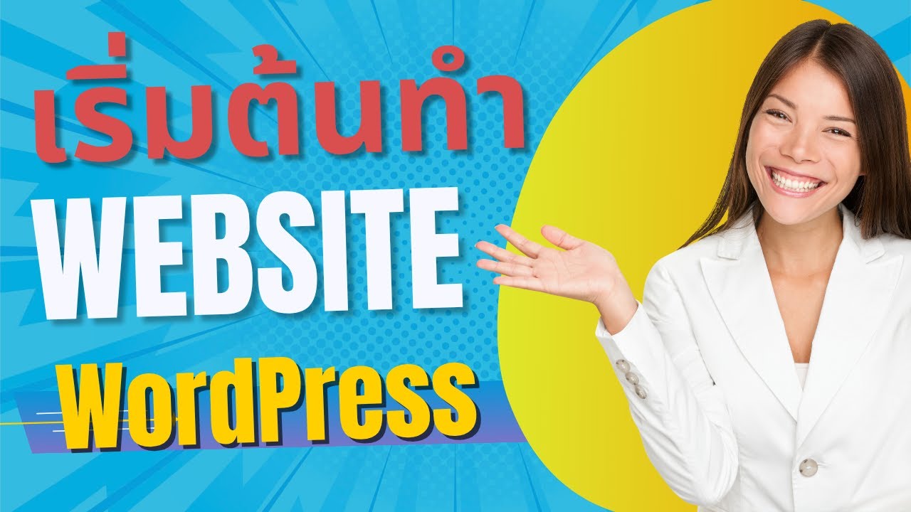 เริ่มต้นทำเว็บไซต์ WordPress อัพเดท 2025