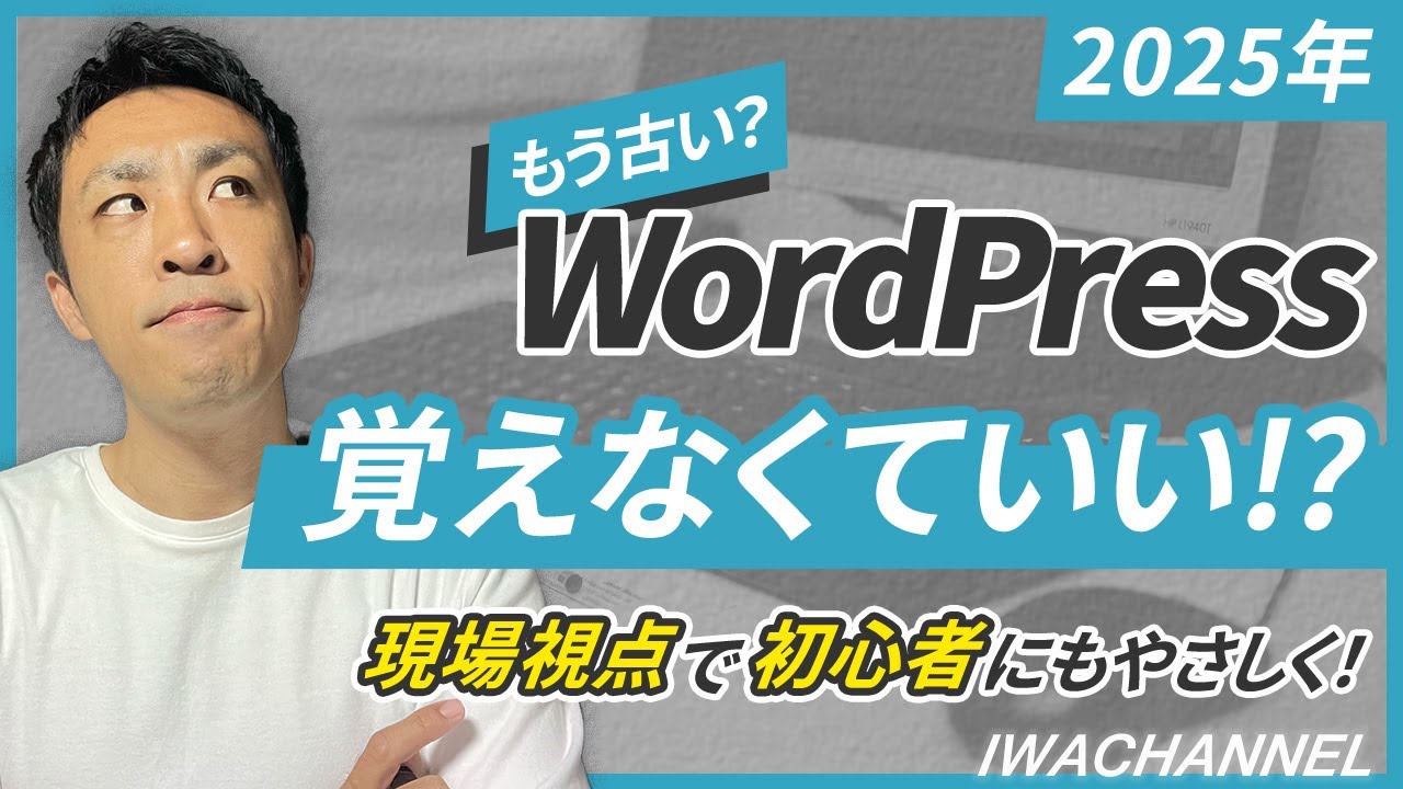 【2025年】WordPressはもうオワコン？もう古い？現役Webデザイナーが解説
