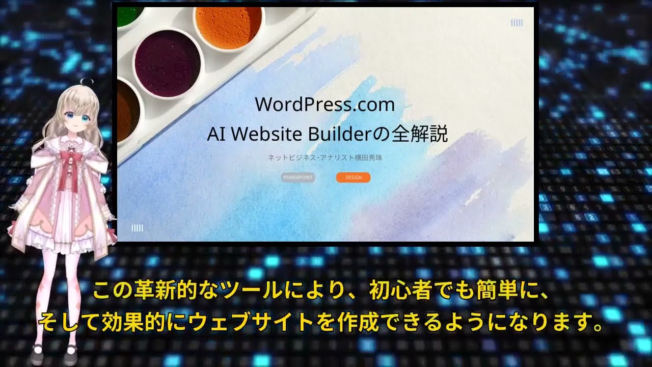 【AI解説】AIと対話しHP生成WordPress.com｢AI Website Builder｣使い方