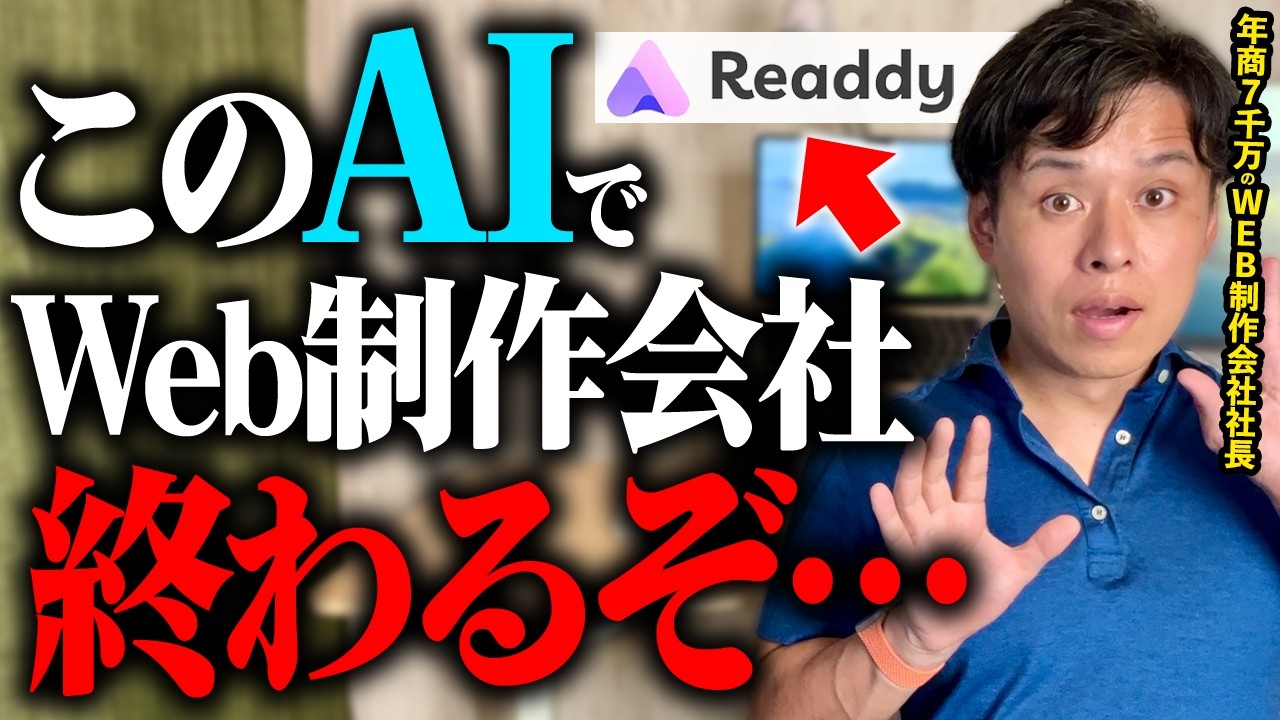 【衝撃】Readdy.aiが最強！WordPressより10倍簡単なAI活用でWebサイト制作を試してみた！【実践】