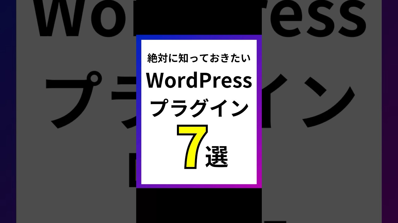 絶対に知っておきたいWordPressプラグイン7選#shorts #wordpress #ウェブ制作