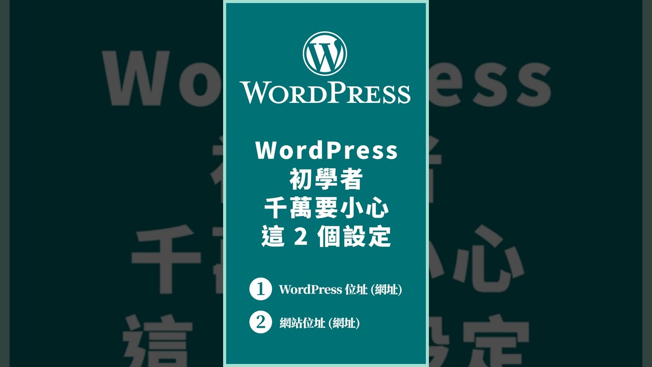 認識 WordPress 位址 (網址) 和網站位址 (網址)，WordPress 用戶不要看到網址欄位就胡亂修改變更？ #woocommerce #website #wordpress教學