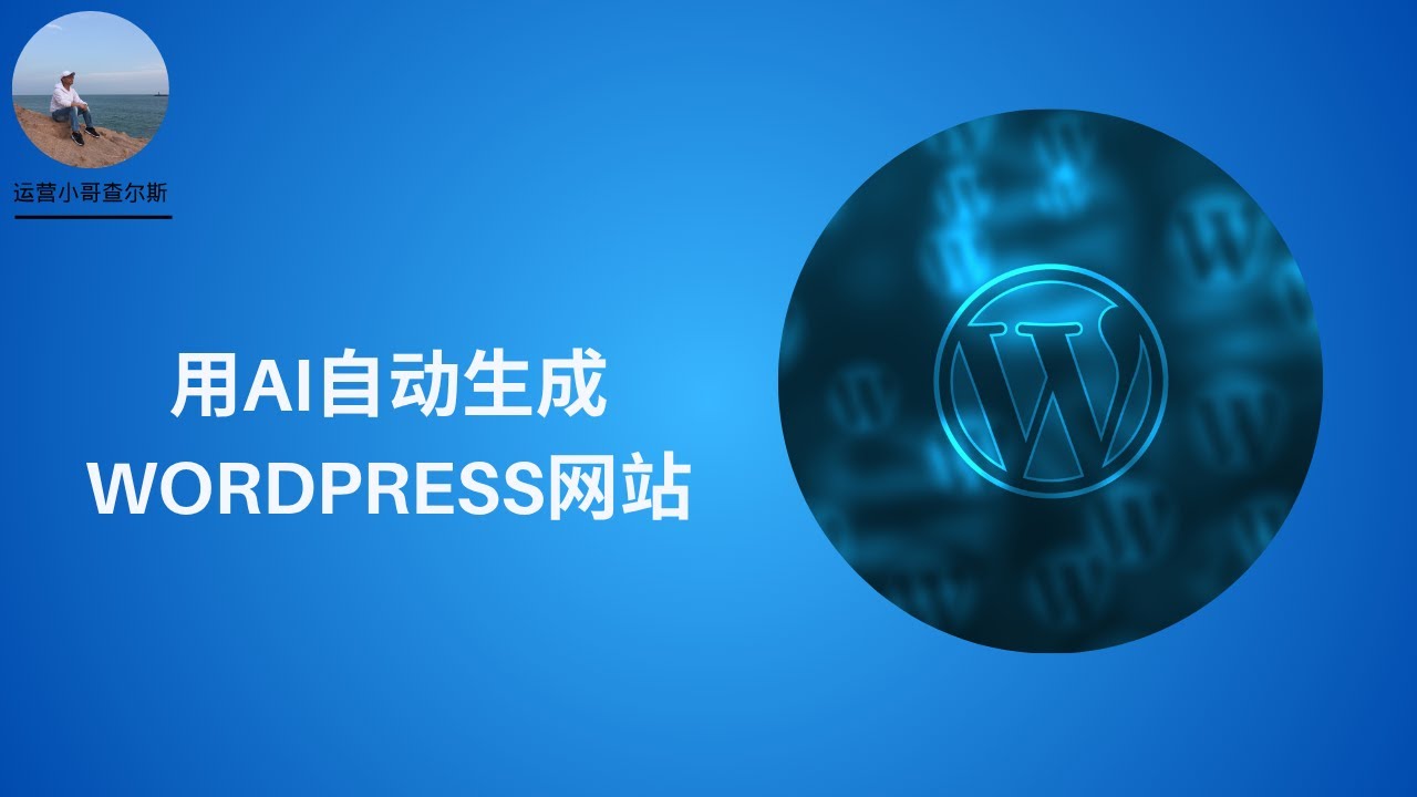 零基础搭建WordPress网站--用AI自动生成全流程指南 #ai工具